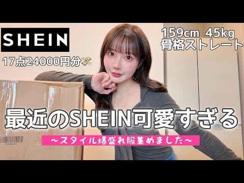 【SHEIN】大当たり！着るだけでスタイル爆盛れ服が超可愛い