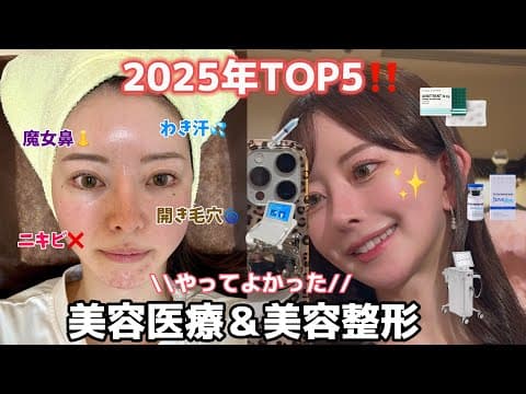 【衝撃】美容整形経験者が選ぶ！2025年やってよかった美容医療BEST5
