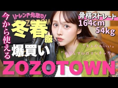 「え、これ本当にZOZO！？」爆売れ予感しかない…♡骨格ストレートさんが絶対買うべき“春の着回しアイテム”大量発見しちゃった！