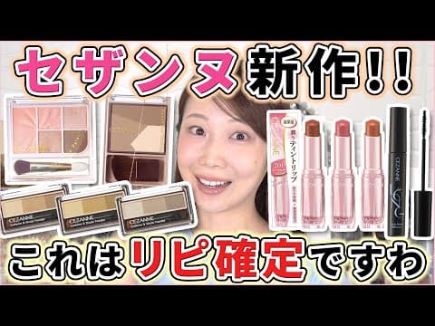 【え、マジ?】セザンヌ新作がデパコス超え!即完売の予感、秒でポチって!