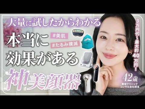 【若返り】40代美容家が本気で愛用!最強美顔器を暴露