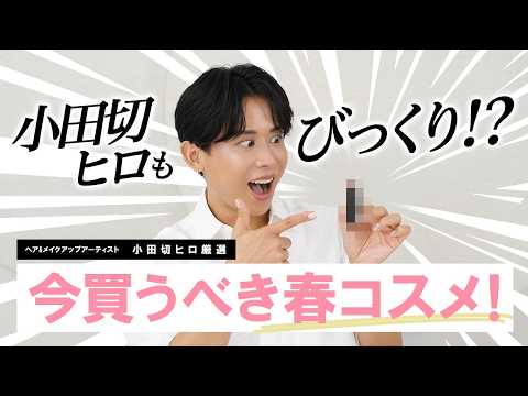 【絶対買うべき】2026春コスメが想像以上!小田切ヒロ絶賛