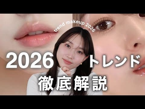 【最速】2026春夏はこれがないと始まらない!令和の大人顔を作る最旬コスメがヤバすぎ…。