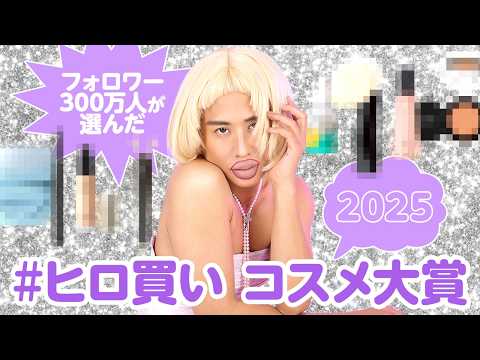 約300万人が選んだ神コスメ!2025年「買ってよかった」ベスコス発表よ💗