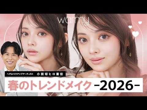 【速報】2026年春メイクはこれ一択!じゅわっと暖色で全方位モテ確定のトレンド顔、全部見せちゃう♡